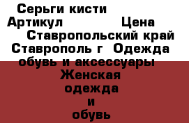  Серьги-кисти(LUX MILANO)	 Артикул: kist_75	 › Цена ­ 550 - Ставропольский край, Ставрополь г. Одежда, обувь и аксессуары » Женская одежда и обувь   